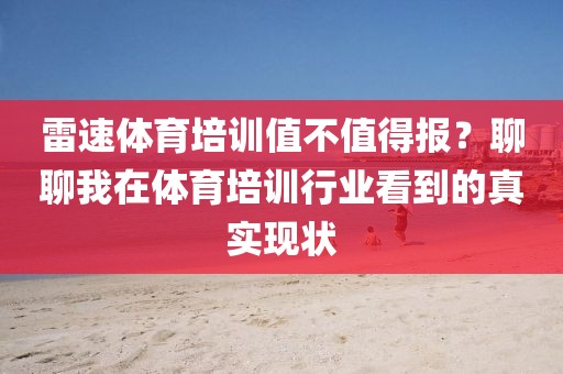 雷速体育培训值不值得报？聊聊我在体育培训行业看到的真实现状