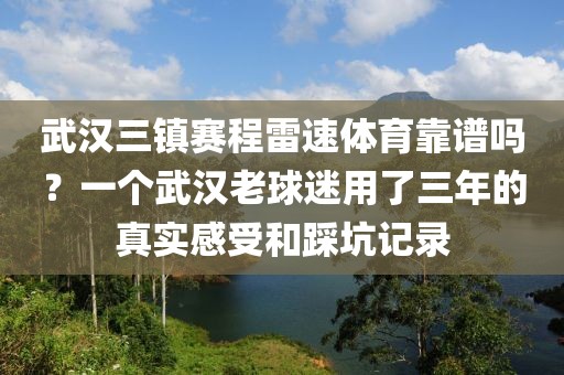 武汉三镇赛程雷速体育靠谱吗？一个武汉老球迷用了三年的真实感受和踩坑记录
