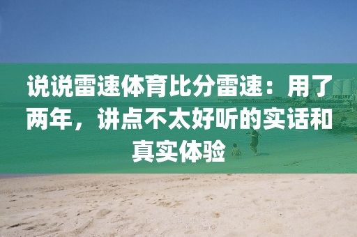 说说雷速体育比分雷速：用了两年，讲点不太好听的实话和真实体验
