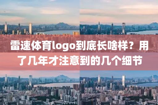 雷速体育logo到底长啥样？用了几年才注意到的几个细节