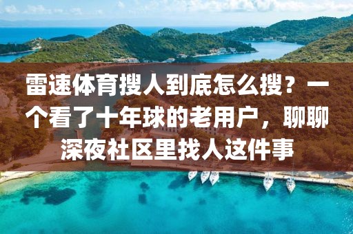雷速体育搜人到底怎么搜？一个看了十年球的老用户，聊聊深夜社区里找人这件事