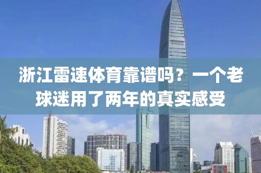浙江雷速体育靠谱吗？一个老球迷用了两年的真实感受