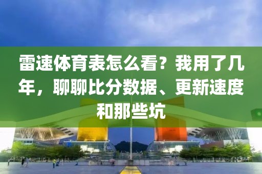 雷速体育表怎么看？我用了几年，聊聊比分数据、更新速度和那些坑
