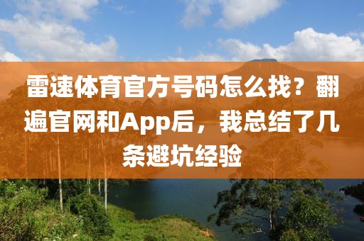 雷速体育官方号码怎么找?翻遍官网和App后,我总结了几条避坑经验