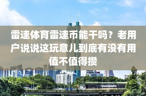 雷速体育雷速币能干吗?老用户说说这玩意儿到底有没有用值不值得攒