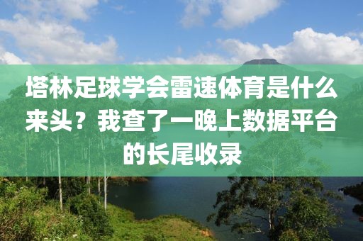塔林足球学会雷速体育是什么来头？我查了一晚上数据平台的长尾收录