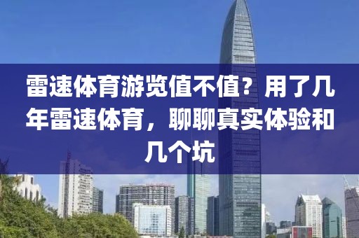 雷速体育游览值不值?用了几年雷速体育,聊聊真实体验和几个坑