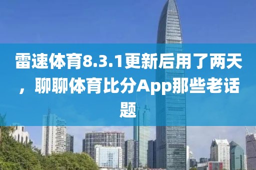 雷速体育8.3.1更新后用了两天，聊聊体育比分App那些老话题