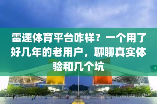 雷速体育平台咋样？一个用了好几年的老用户，聊聊真实体验和几个坑