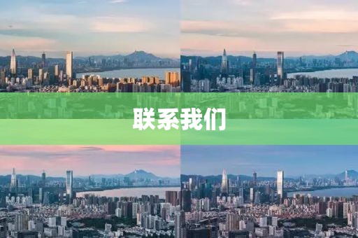 联系我们