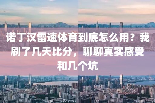 诺丁汉雷速体育到底怎么用？我刷了几天比分，聊聊真实感受和几个坑