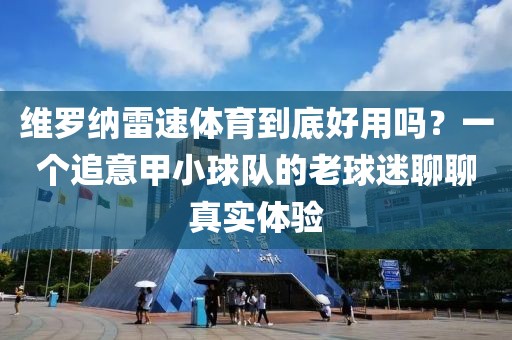 维罗纳雷速体育到底好用吗？一个追意甲小球队的老球迷聊聊真实体验