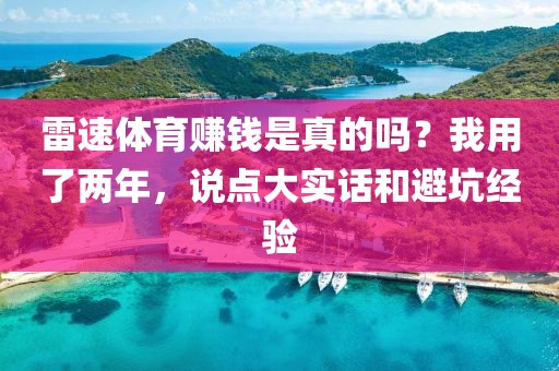 雷速体育赚钱是真的吗？我用了两年，说点大实话和避坑经验