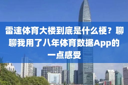 雷速体育大楼到底是什么梗？聊聊我用了八年体育数据App的一点感受