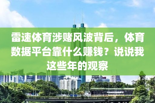 雷速体育涉赌风波背后，体育数据平台靠什么赚钱？说说我这些年的观察
