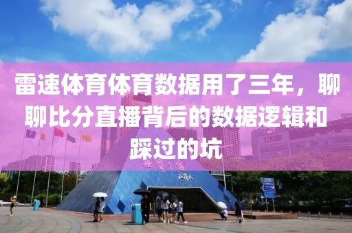 雷速体育体育数据用了三年，聊聊比分直播背后的数据逻辑和踩过的坑