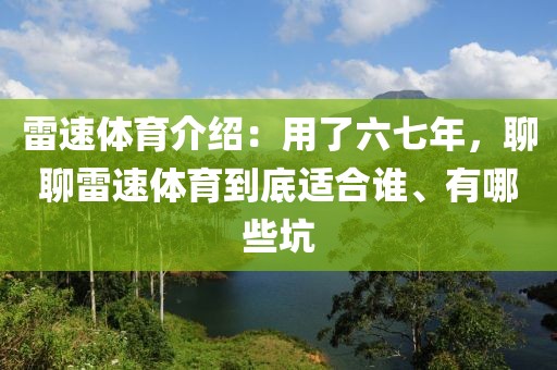 雷速体育介绍：用了六七年，聊聊雷速体育到底适合谁、有哪些坑