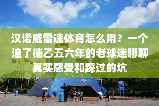 汉诺威雷速体育怎么用？一个追了德乙五六年的老球迷聊聊真实感受和踩过的坑