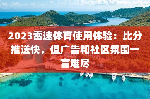 2023雷速体育使用体验:比分推送快,但广告和社区氛围一言难尽