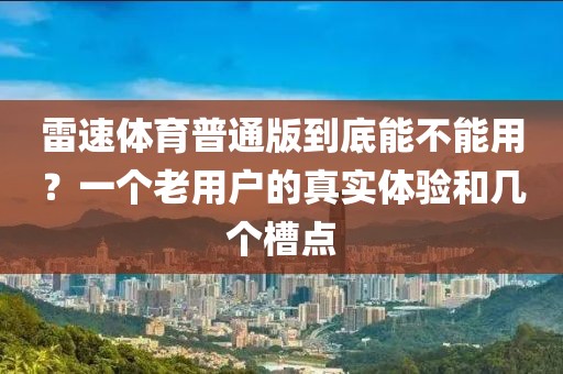 雷速体育普通版到底能不能用？一个老用户的真实体验和几个槽点