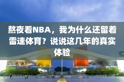 熬夜看NBA，我为什么还留着雷速体育？说说这几年的真实体验