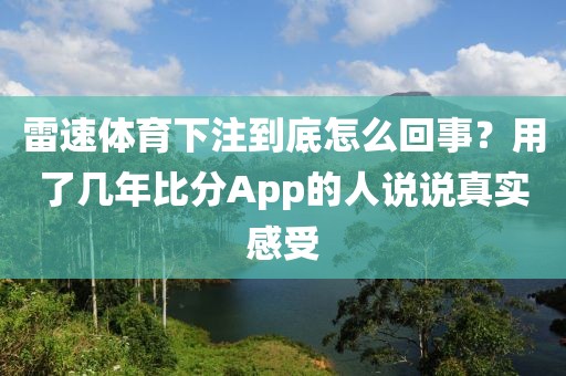 雷速体育下注到底怎么回事?用了几年比分App的人说说真实感受