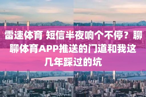 雷速体育 短信半夜响个不停？聊聊体育APP推送的门道和我这几年踩过的坑