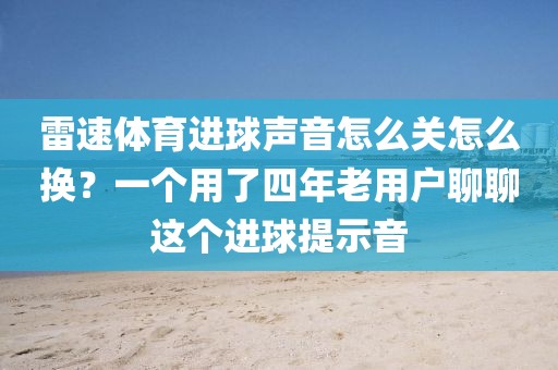 雷速体育进球声音怎么关怎么换？一个用了四年老用户聊聊这个进球提示音