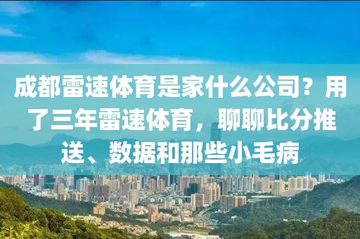 成都雷速体育是家什么公司？用了三年雷速体育，聊聊比分推送、数据和那些小毛病