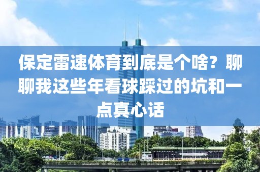 保定雷速体育到底是个啥？聊聊我这些年看球踩过的坑和一点真心话