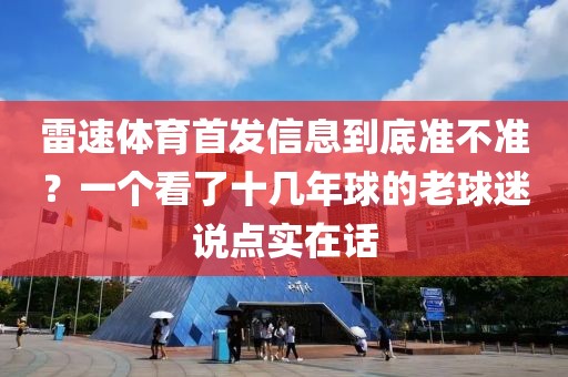 雷速体育首发信息到底准不准？一个看了十几年球的老球迷说点实在话