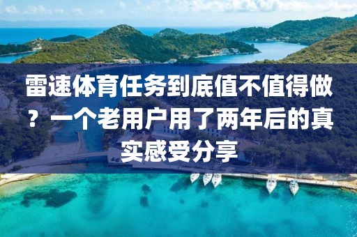 雷速体育任务到底值不值得做？一个老用户用了两年后的真实感受分享