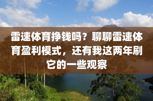 雷速体育挣钱吗？聊聊雷速体育盈利模式，还有我这两年刷它的一些观察
