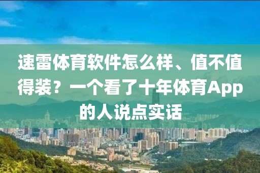 速雷体育软件怎么样、值不值得装？一个看了十年体育App的人说点实话