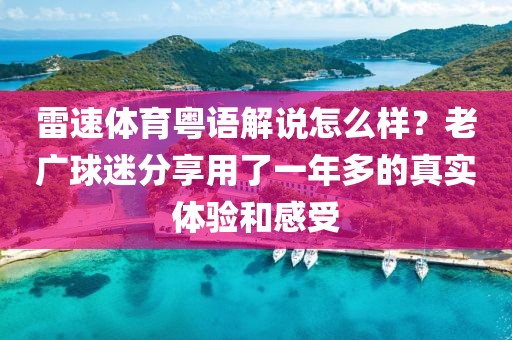 雷速体育粤语解说怎么样？老广球迷分享用了一年多的真实体验和感受