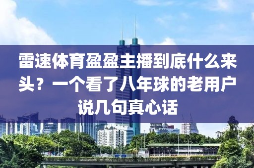 雷速体育盈盈主播到底什么来头？一个看了八年球的老用户说几句真心话