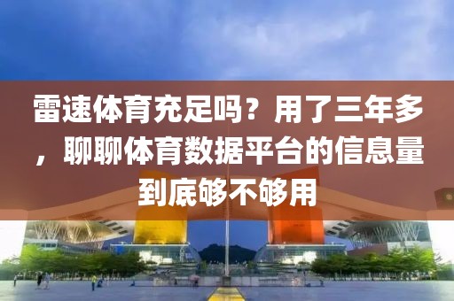 雷速体育充足吗？用了三年多，聊聊体育数据平台的信息量到底够不够用
