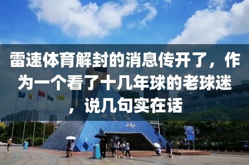 雷速体育解封的消息传开了,作为一个看了十几年球的老球迷,说几句实在话