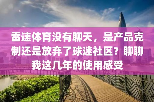 雷速体育没有聊天，是产品克制还是放弃了球迷社区？聊聊我这几年的使用感受