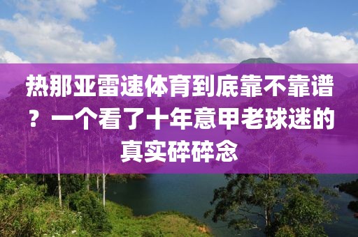 热那亚雷速体育到底靠不靠谱？一个看了十年意甲老球迷的真实碎碎念