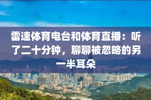 雷速体育电台和体育直播:听了二十分钟,聊聊被忽略的另一半耳朵