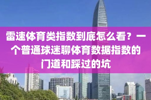 雷速体育类指数到底怎么看?一个普通球迷聊体育数据指数的门道和踩过的坑