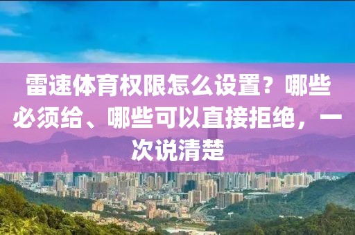 雷速体育权限怎么设置？哪些必须给、哪些可以直接拒绝，一次说清楚