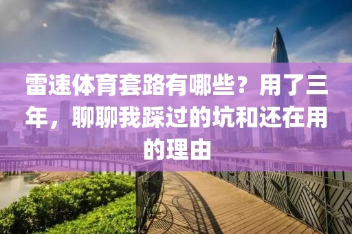 雷速体育套路有哪些？用了三年，聊聊我踩过的坑和还在用的理由