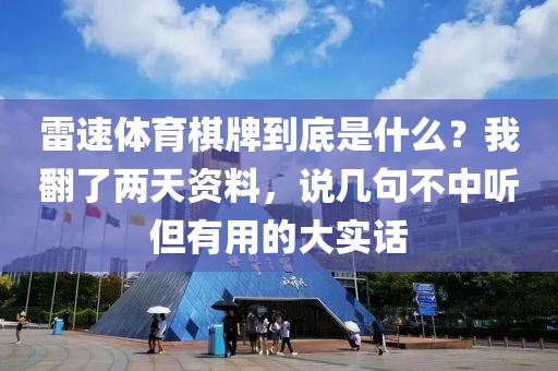 雷速体育棋牌到底是什么？我翻了两天资料，说几句不中听但有用的大实话