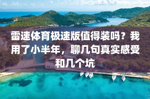 雷速体育极速版值得装吗？我用了小半年，聊几句真实感受和几个坑