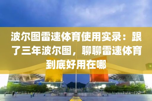 波尔图雷速体育使用实录：跟了三年波尔图，聊聊雷速体育到底好用在哪
