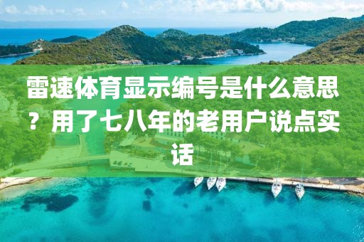 雷速体育显示编号是什么意思？用了七八年的老用户说点实话