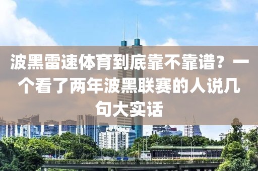 波黑雷速体育到底靠不靠谱？一个看了两年波黑联赛的人说几句大实话