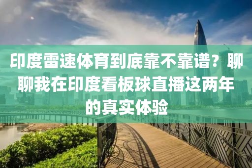印度雷速体育到底靠不靠谱？聊聊我在印度看板球直播这两年的真实体验